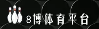 8博体育APP「中国」官方网站